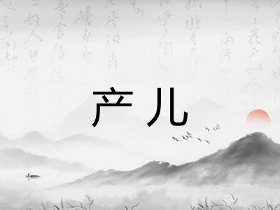 产儿