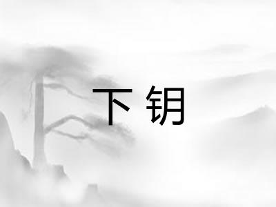 下钥