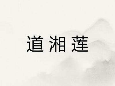 道湘莲