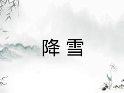 降雪