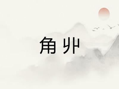角丱
