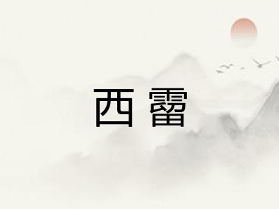 西霤