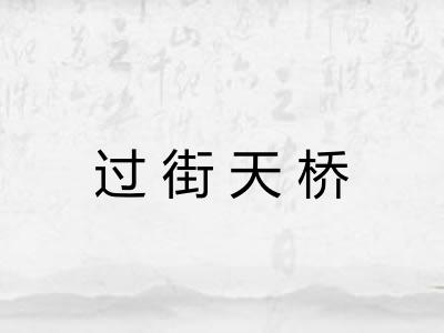 过街天桥
