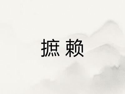 摭赖
