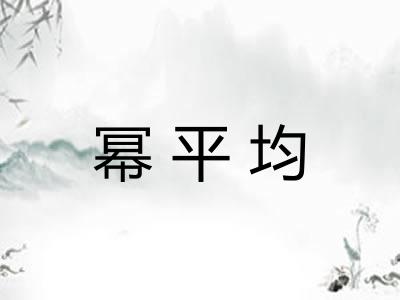 幂平均