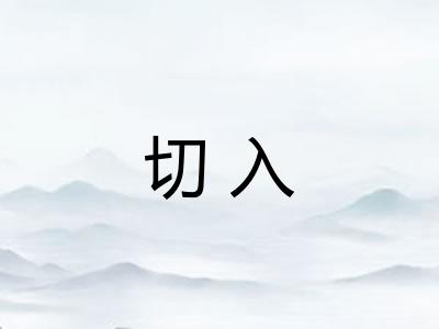 切入