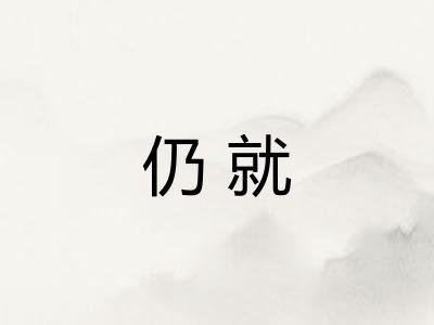仍就