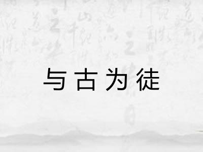 与古为徒