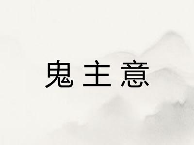 鬼主意
