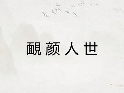 靦颜人世