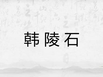 韩陵石