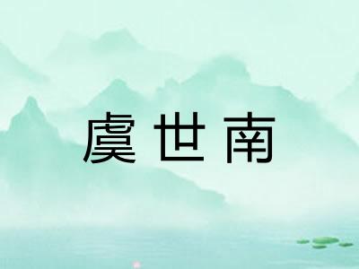 虞世南