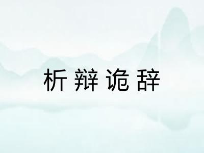 析辩诡辞