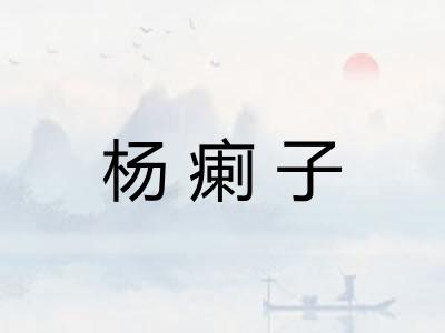 杨瘌子