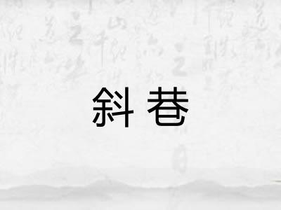 斜巷