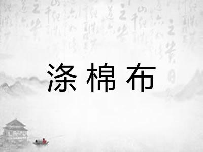 涤棉布