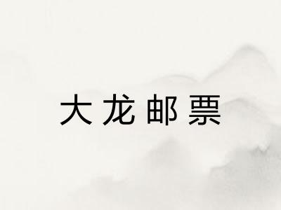 大龙邮票