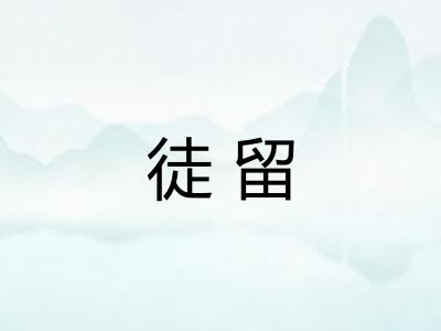 徒留