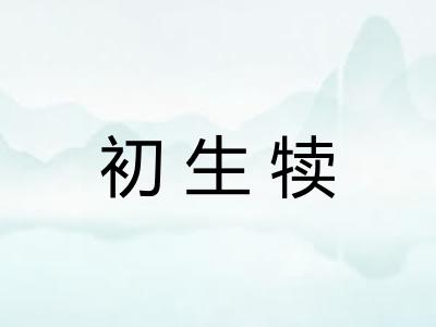 初生犊