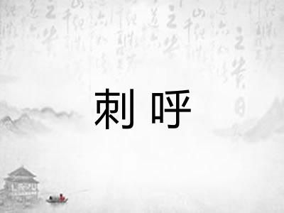 刺呼