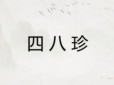 四八珍