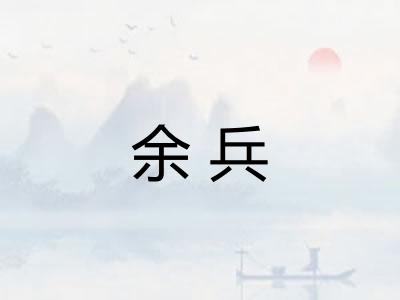余兵