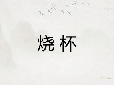 烧杯