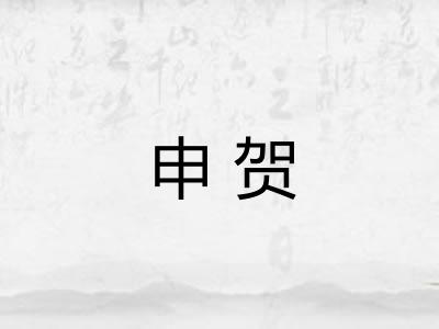 申贺
