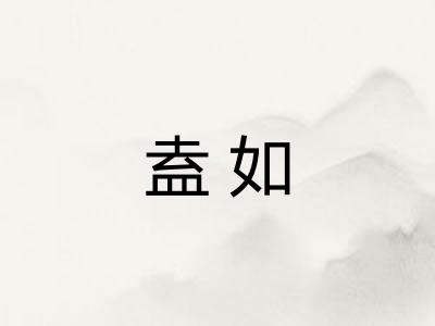 盍如