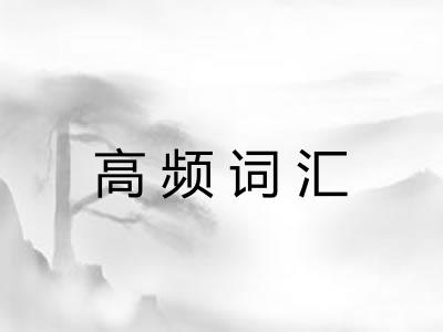 高频词汇