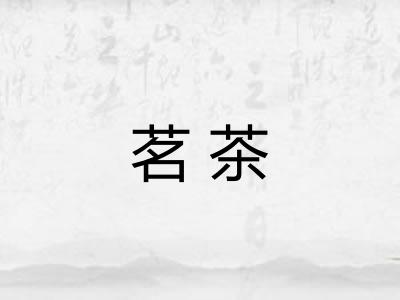 茗茶