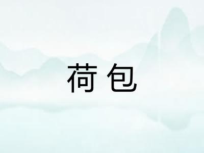 荷包