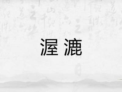 渥漉