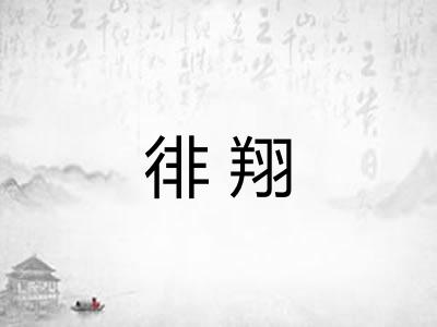 徘翔