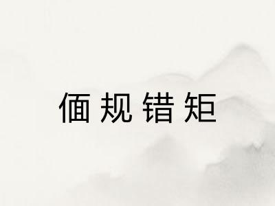 偭规错矩