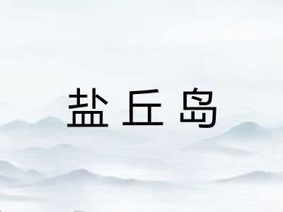 盐丘岛