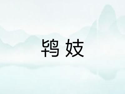 鸨妓