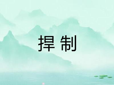 捍制