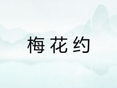 梅花约
