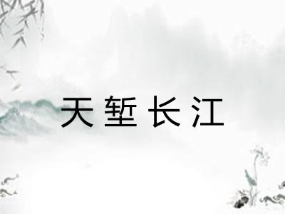 天堑长江