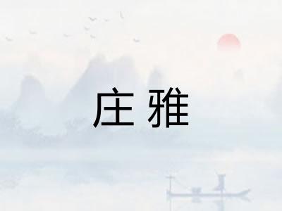 庄雅