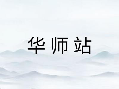 华师站