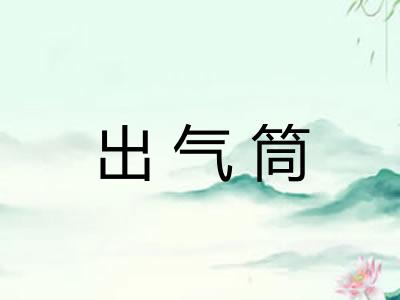 出气筒