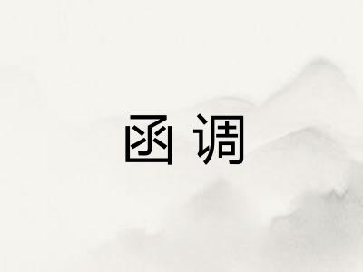 函调
