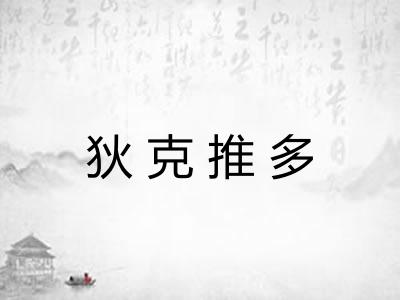 狄克推多