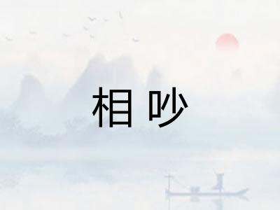 相吵