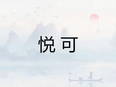 悦可