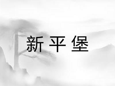 新平堡