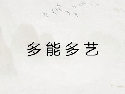 多能多艺