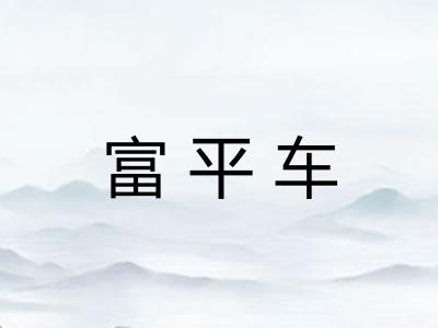 富平车